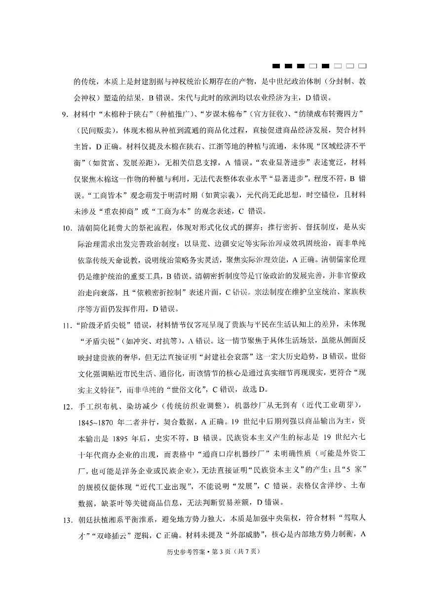 重庆巴蜀中学2026届高三10月高考适应性月考卷（三）历史答案第3页
