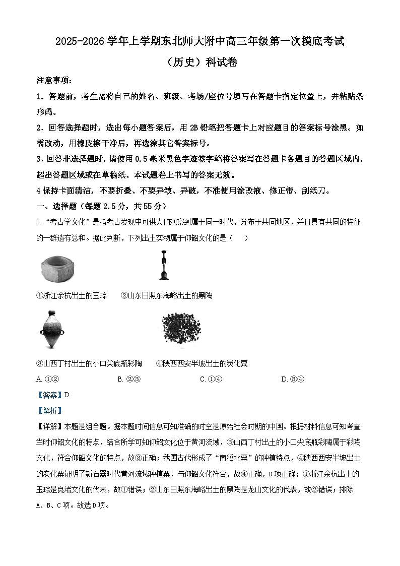 精品解析：吉林省长春市东北师范大学附属中学2025-2026学年高三上学期第一次摸底考试历史试题（解析版）第1页