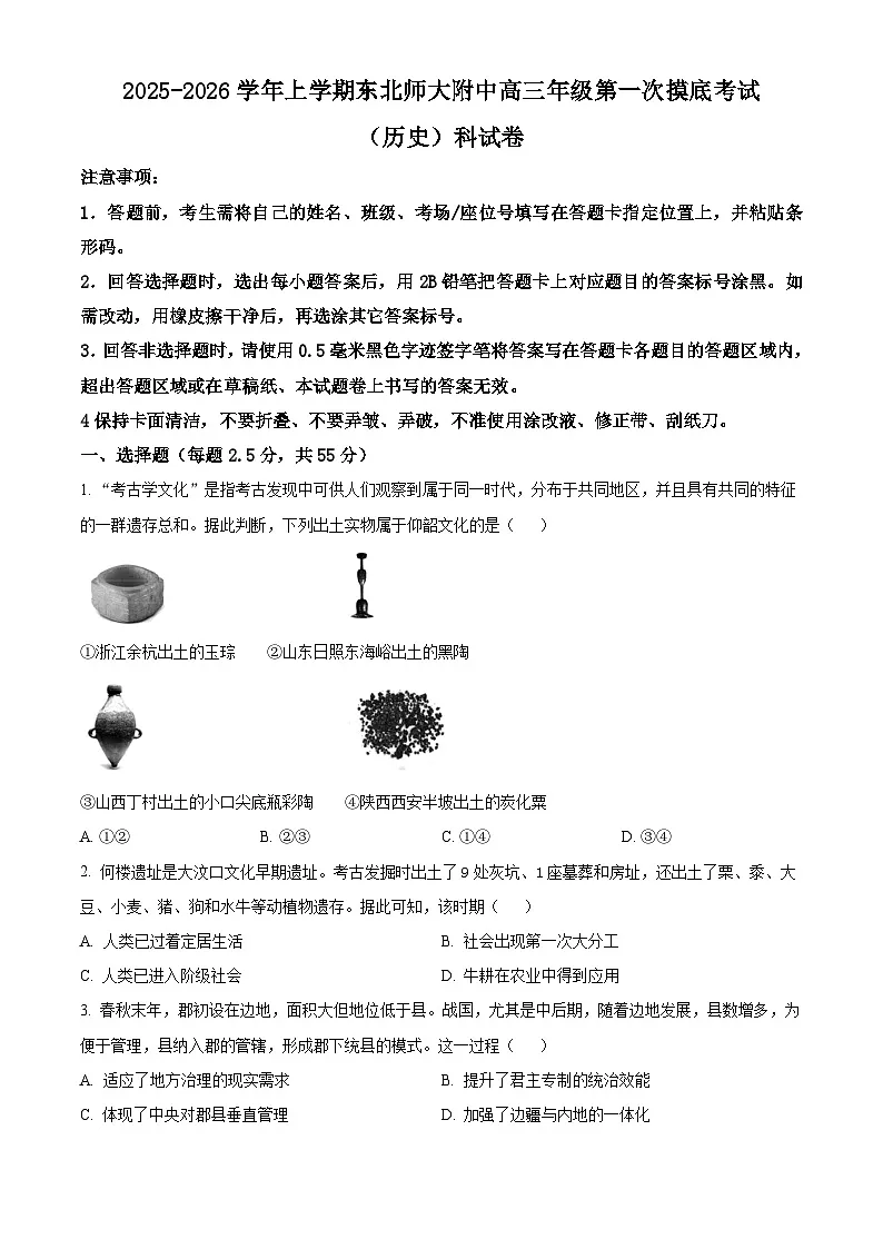 精品解析：吉林省长春市东北师范大学附属中学2025-2026学年高三上学期第一次摸底考试历史试题（原卷版）第1页