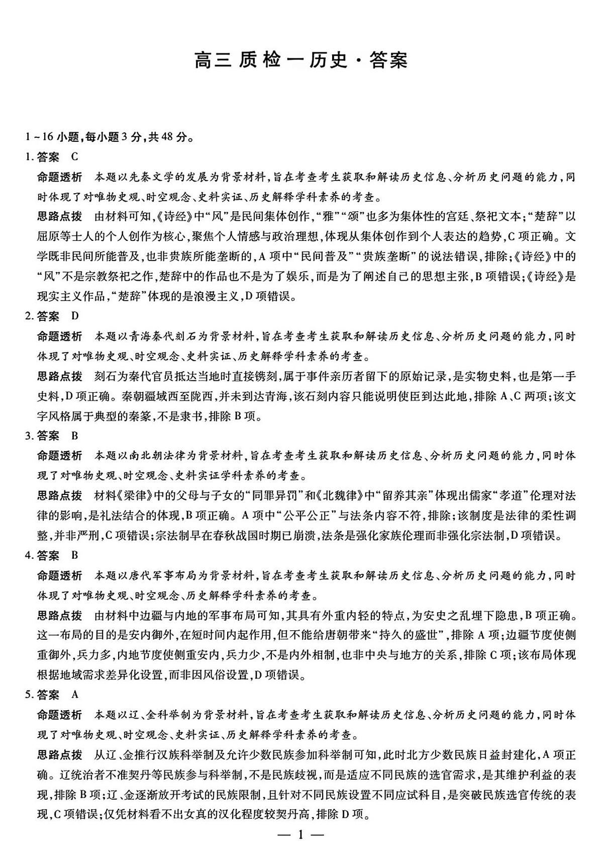 湘西州2026届高三质检一历史答案解析第1页