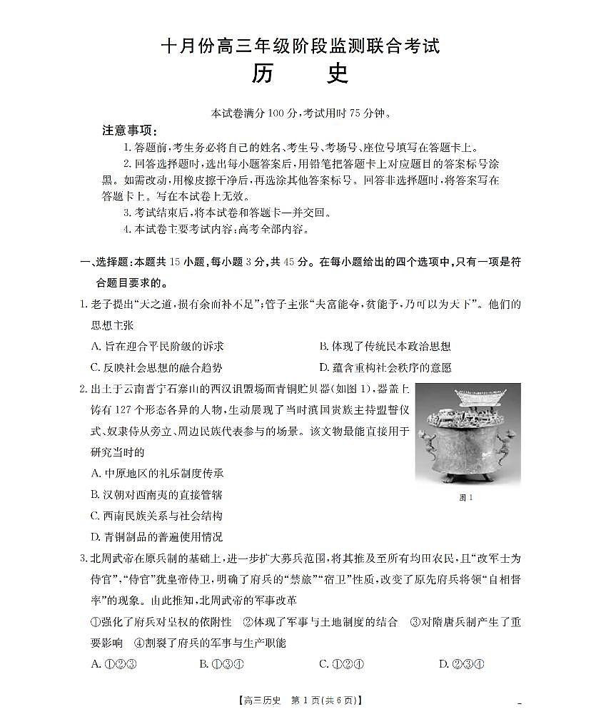 湖北省金太阳2026届高三上学期11月阶段监测（26-84C）历史试卷+答案第1页