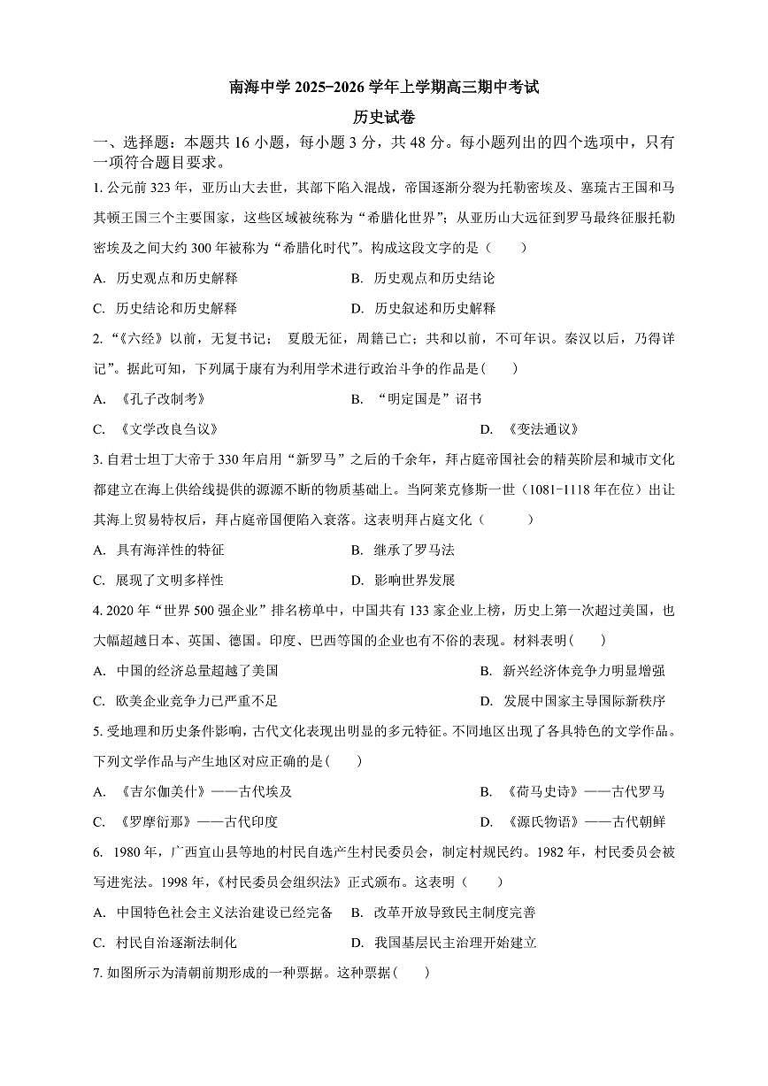 广州市南海中学2026届高三上学期10月期中考-历史试题+答案第1页