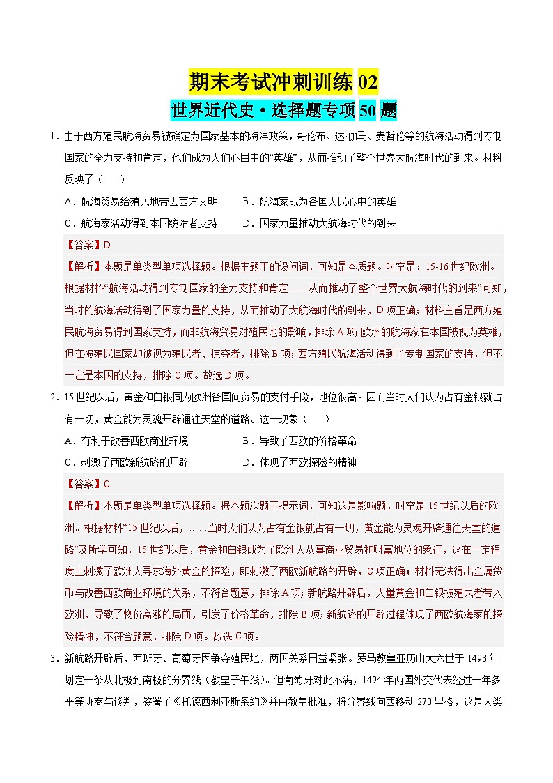 期末冲刺训练02 世界近代史·选择题专项50题（解析版）第1页