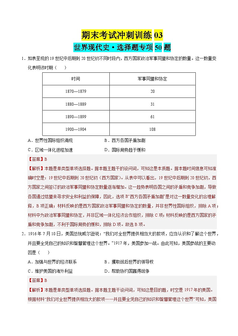 期末冲刺训练03 世界现代史·选择题专项50题（解析版）第1页