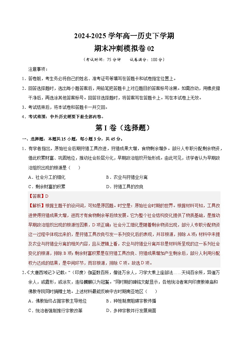 高一历史下学期期末冲刺模拟卷02（解析版）第1页