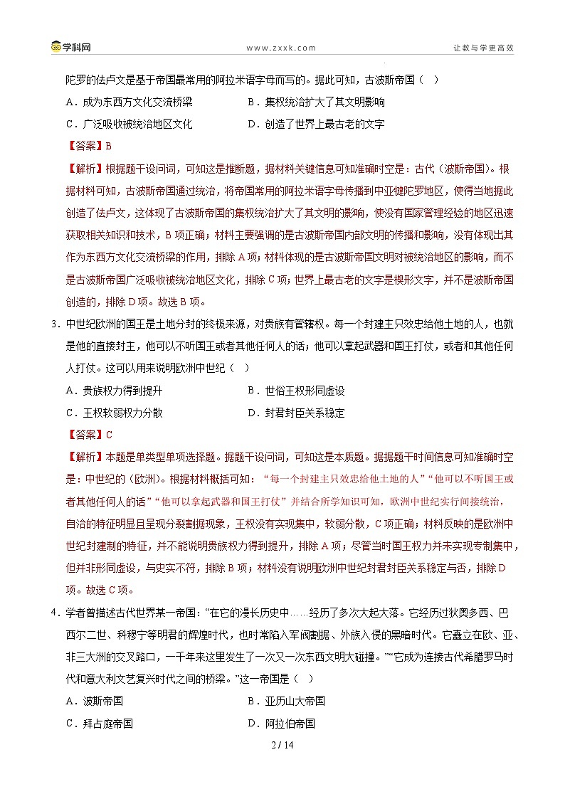 2024-2025学年高一历史下学期期中模拟卷02（全国通用）（解析版） 第2页