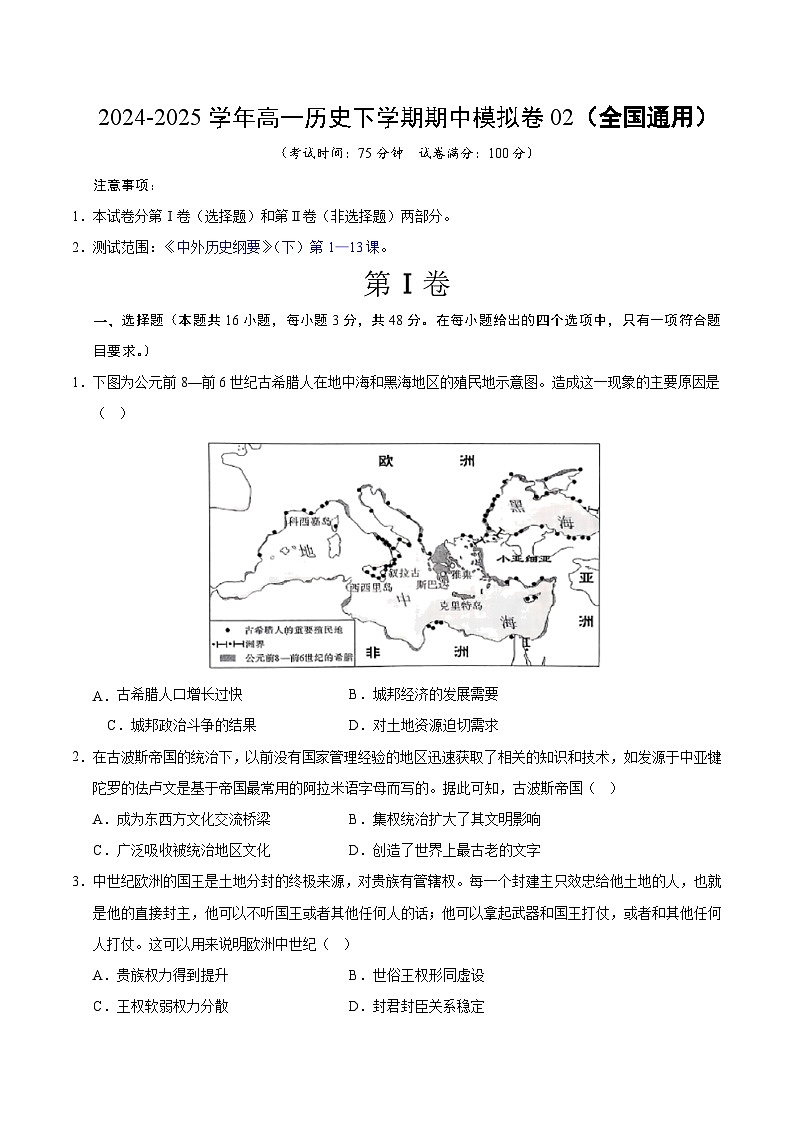 2024-2025学年高一历史下学期期中模拟卷02（全国通用）（原卷版） 第1页