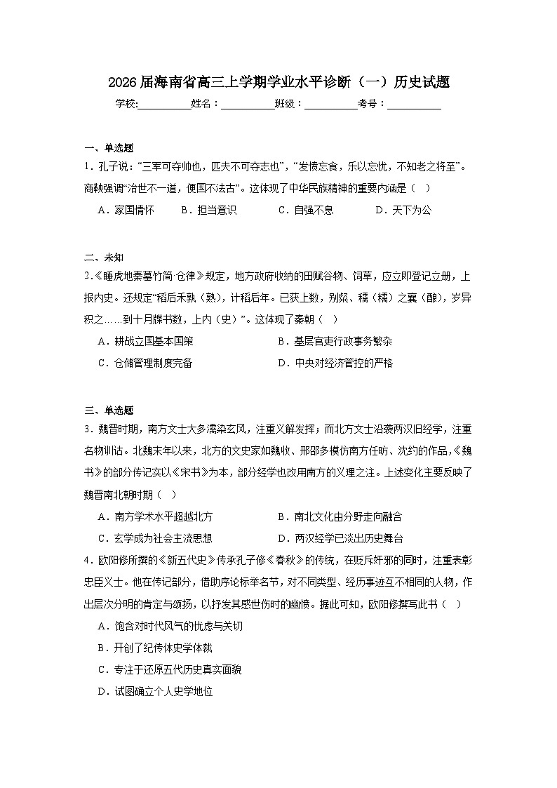 2025-2026学年海南省高三上学期学业水平诊断（一）历史试题（无答案）第1页