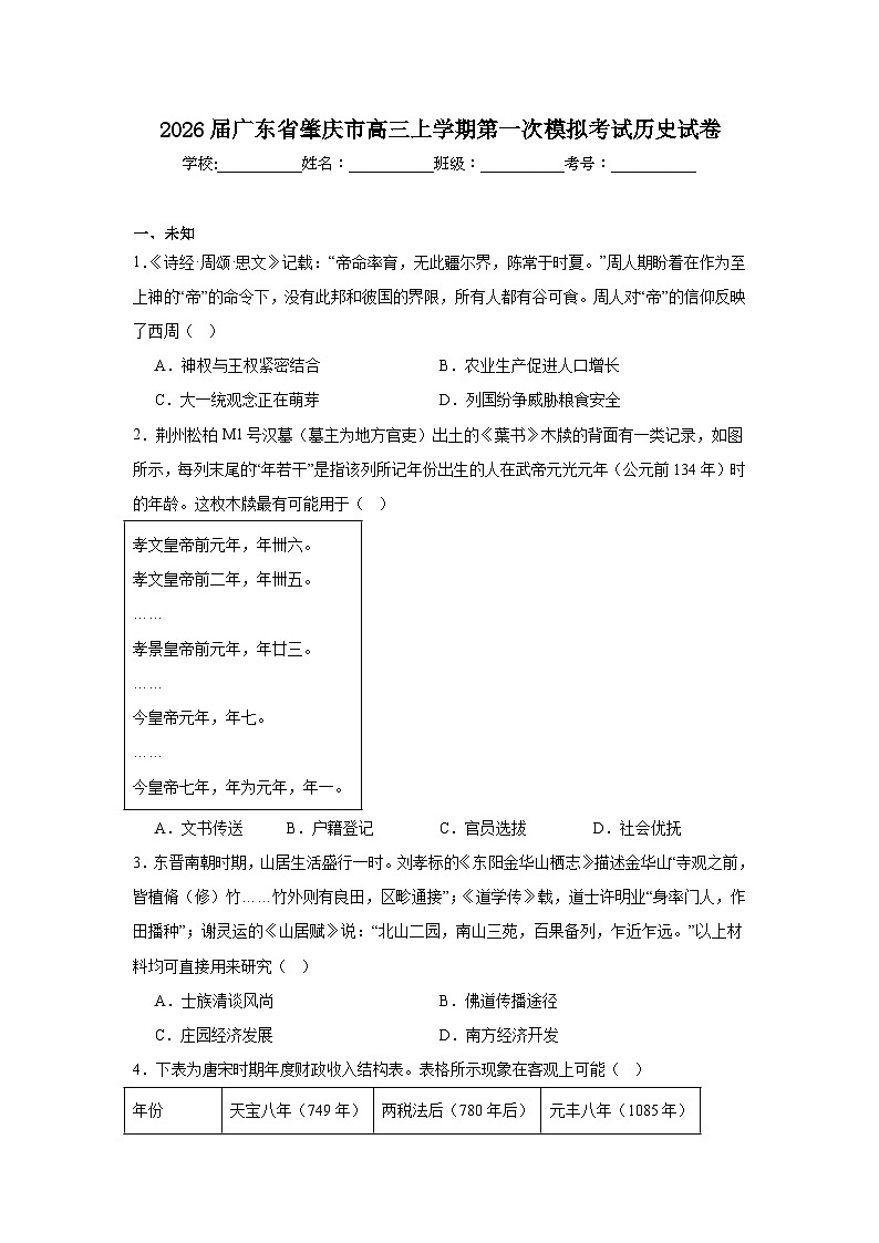 2025-2026学年广东省肇庆市高三上学期第一次模拟考试历史试卷（无答案）第1页