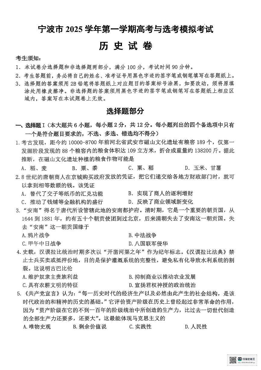 浙江省宁波市2026届高三上学期高考一模考试历史试卷（含答案）第1页