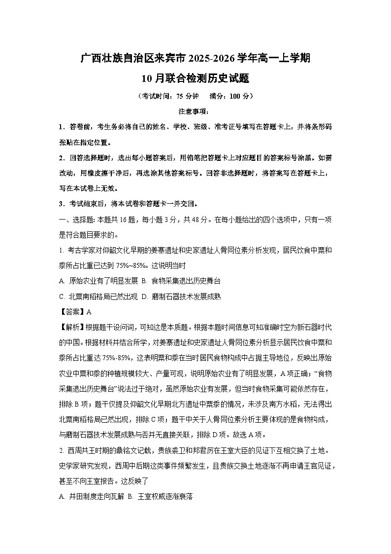 2025~2026学年广西壮族自治区来宾市高一（上）10月联合检测历史试题（解析版）第1页