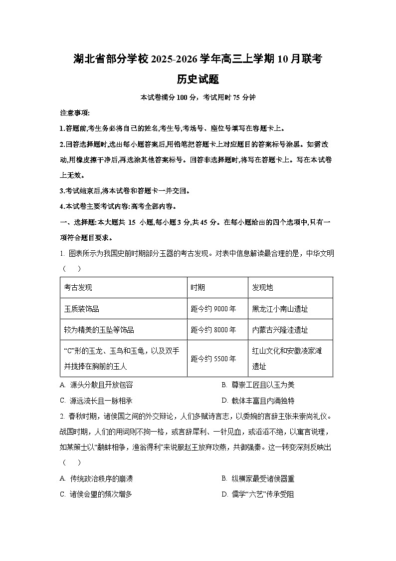 2025~2026学年湖北省部分学校高三（上）10月联考历史试题（学生版）第1页