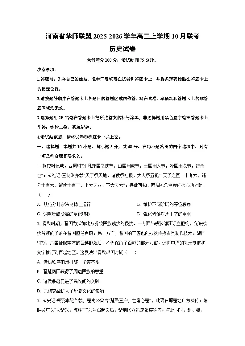 2025~2026学年河南省华师联盟高三（上）10月联考历史试题（学生版）第1页