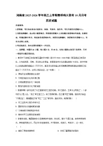 2025~2026学年河南省高三（上）青桐鸣大联考10月月考 历史试题（学生版）