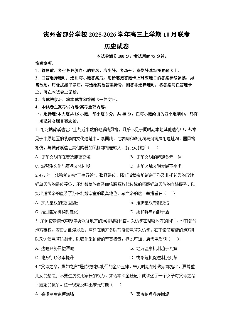 2025~2026学年贵州省部分学校高三（上）10月联考历史试题（学生版）第1页