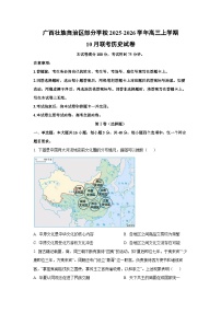 2025~2026学年广西壮族自治区部分学校高三（上）10月联考历史试题（学生版）