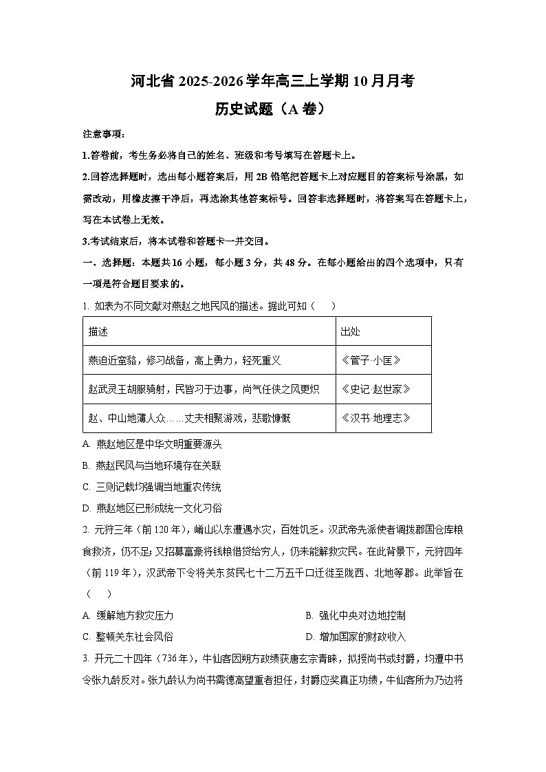 2025~2026学年河北省高三（上）10月月考（A卷）历史试题（学生版）第1页