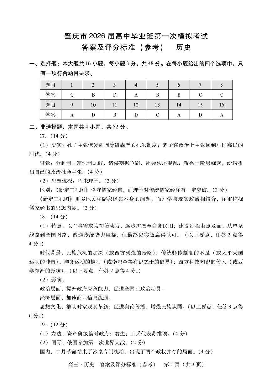 肇庆高三一模答案·历史第1页