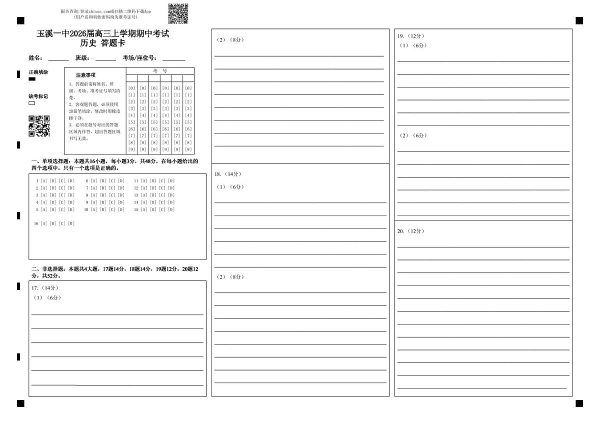 玉溪一中2026届高三上学期期中考试历史 答题卡第1页