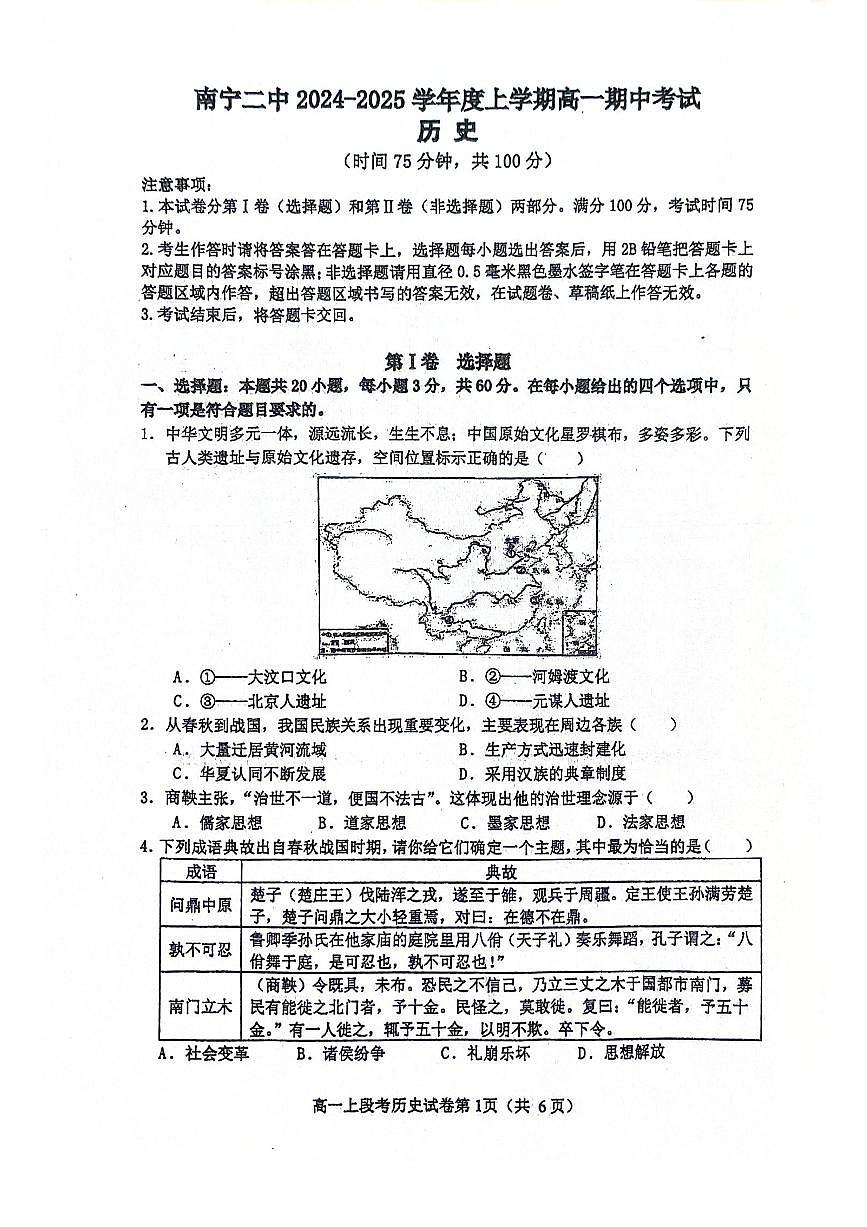 南宁二中2024-2025学年第一学期高一期中考试历史试卷含答案第1页