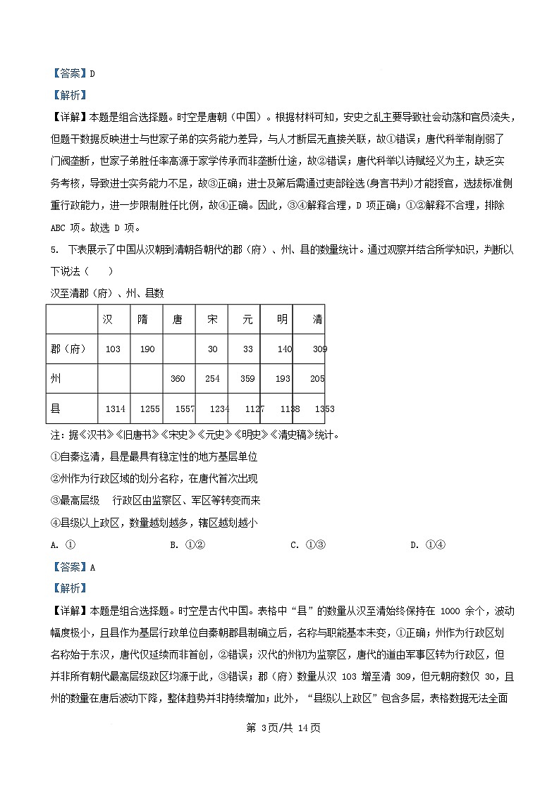 天津市2026届高三历史上学期第一次阶段检测试题含解析第3页
