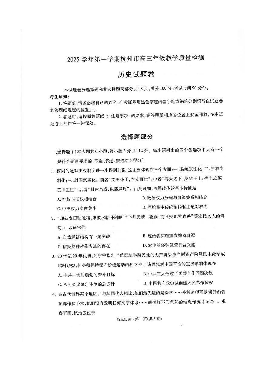 浙江省杭州市2026届高三上学期10月第一次模拟历史试题+答案第1页