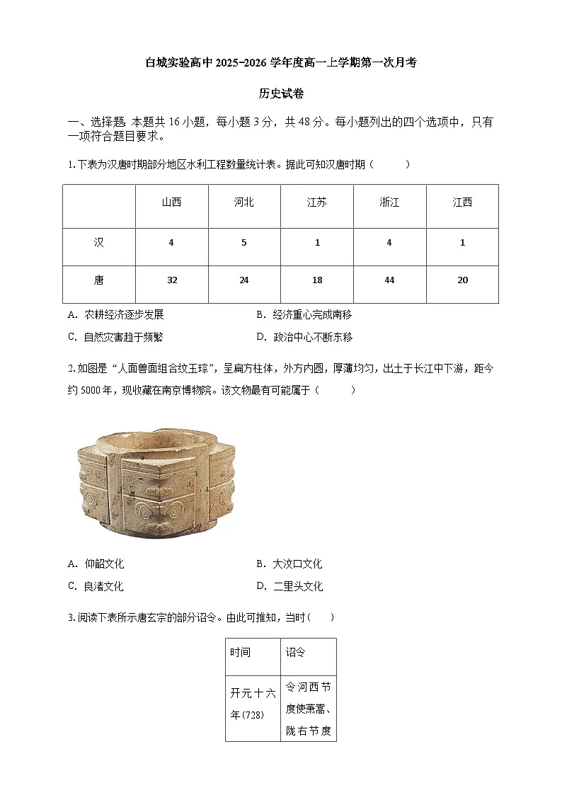 白城实验高中2025-2026学年度高一上学期第一次月考历史试卷第1页