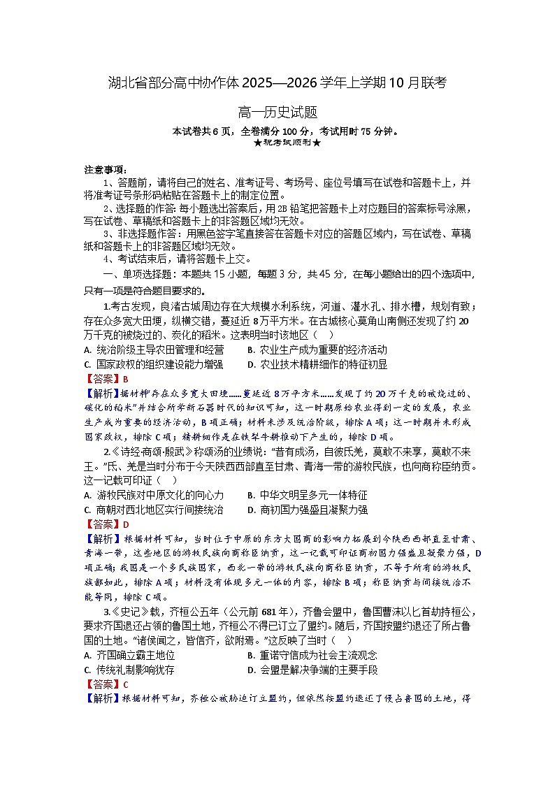 湖北省部分高中协作体2025-2026学年高一上学期10月月考历史试题含答案第1页