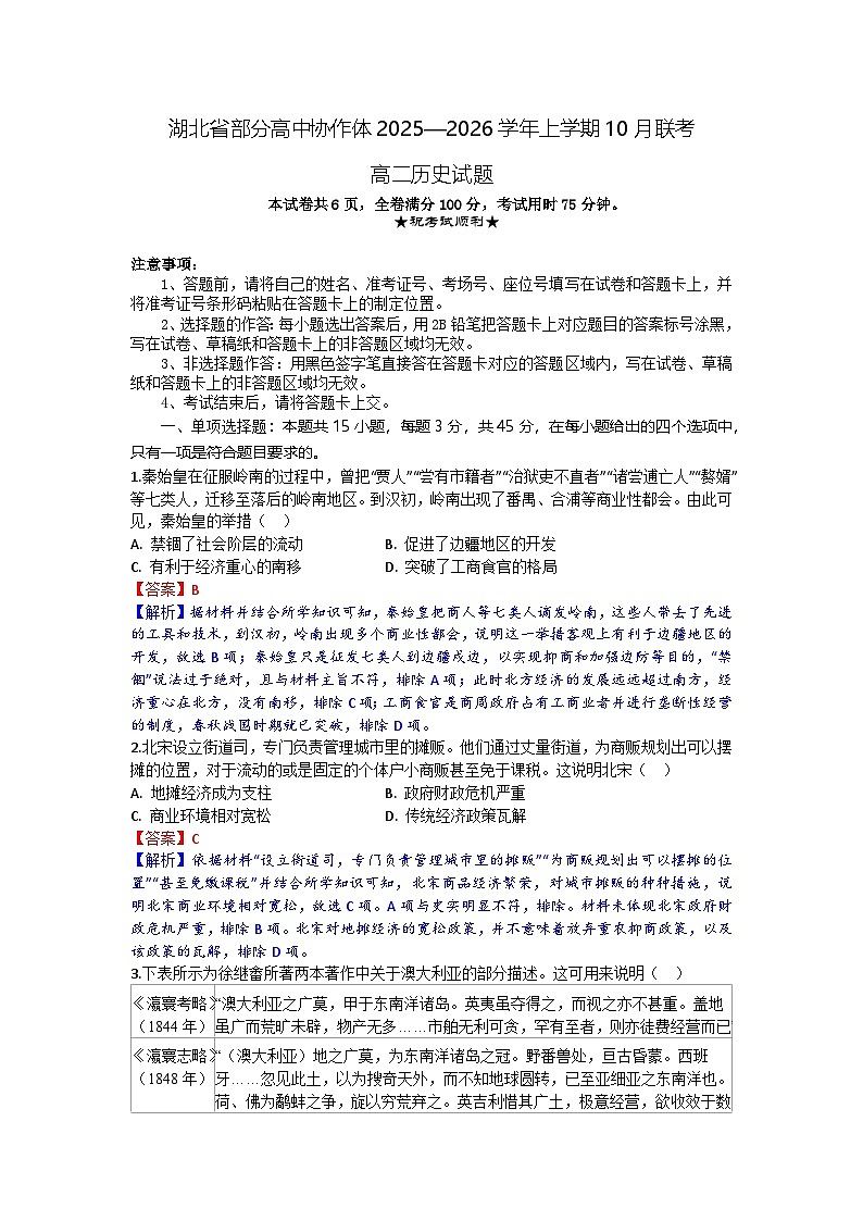 湖北省部分高中协作体2025-2026学年高二上学期10月月考历史试题含答案第1页