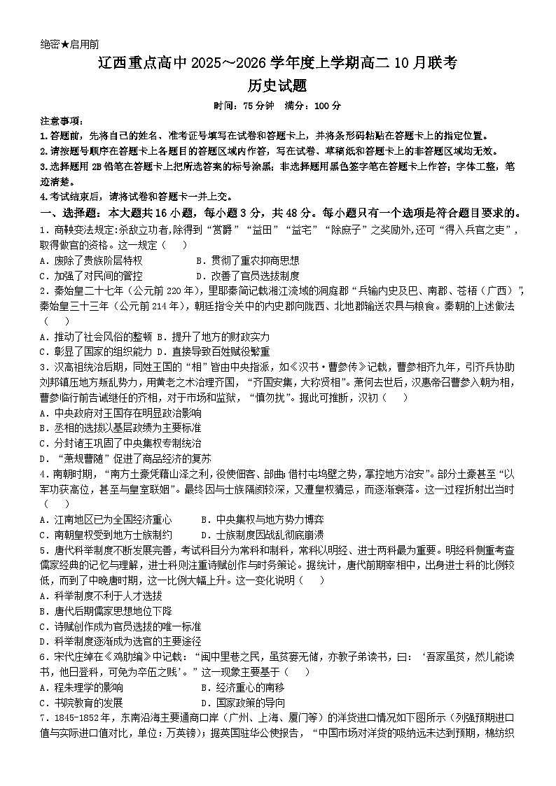 辽宁省辽西重点高中2025-2026学年高二上学期10月联考历史试题含答案第1页