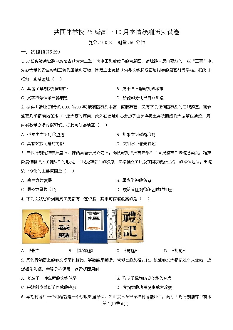 湖南省长沙麓山国际实验学校2025-2026学年高一上学期10月月考历史试题（原卷版）第1页