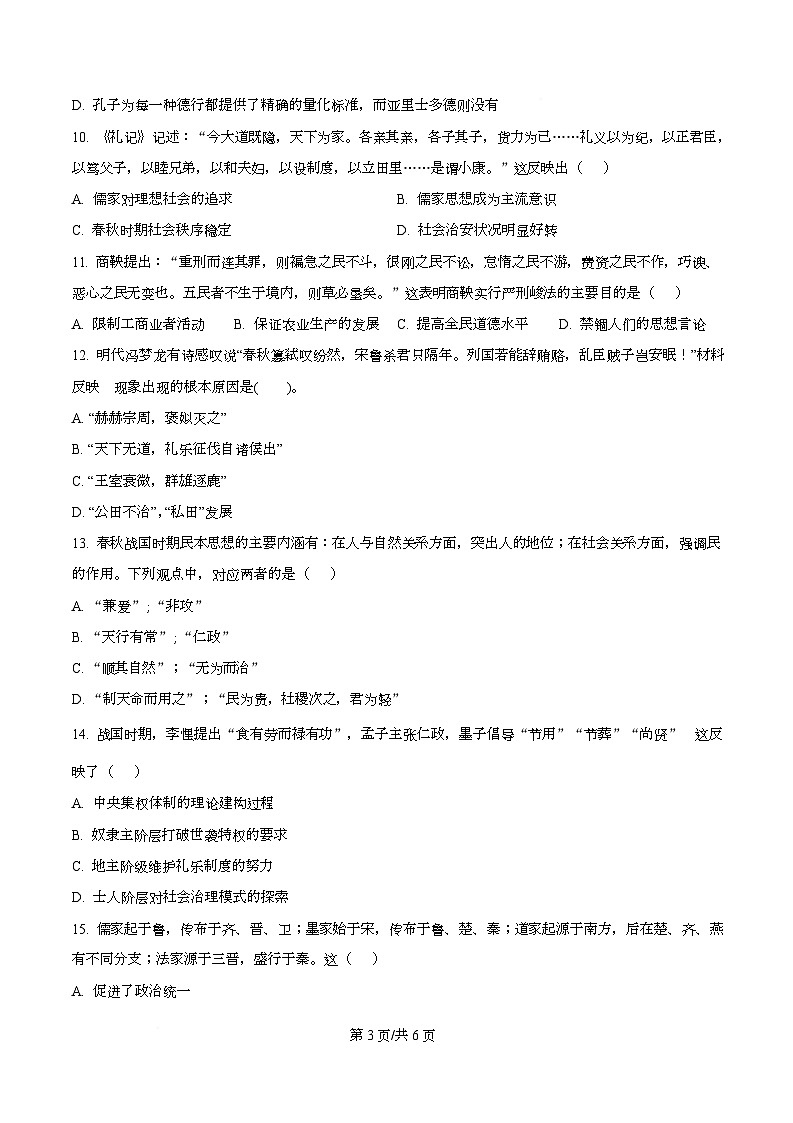 湖南省长沙麓山国际实验学校2025-2026学年高一上学期10月月考历史试题（原卷版）第3页