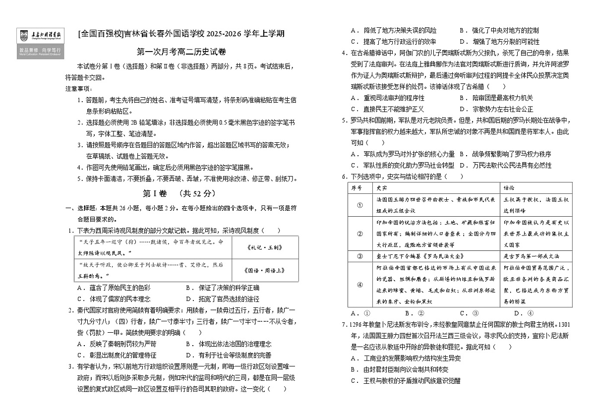 吉林省长春外国语学校2025-2026学年高二上学期第一次月考历史试题（含答案）第1页