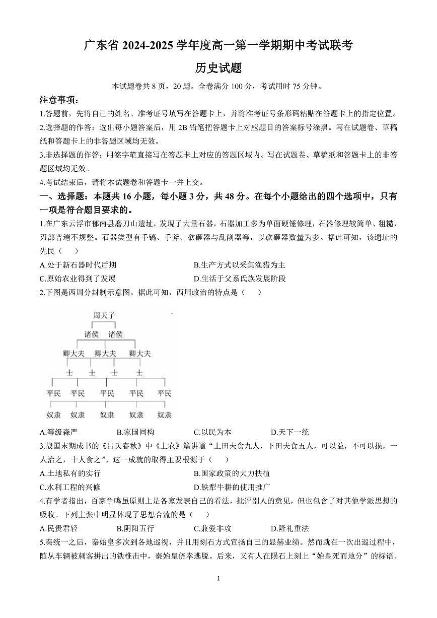 广东省2024-2025学年度高一第一学期期中考试联考历史试卷含答案第1页