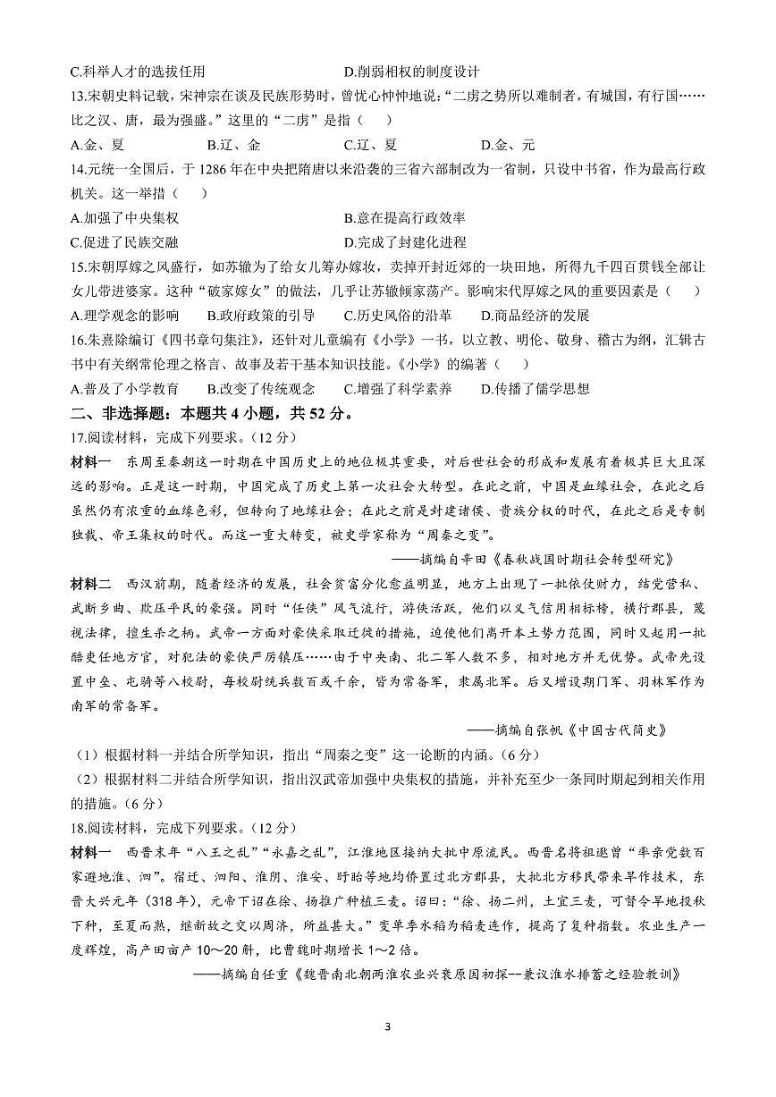 广东省2024-2025学年度高一第一学期期中考试联考历史试卷含答案第3页