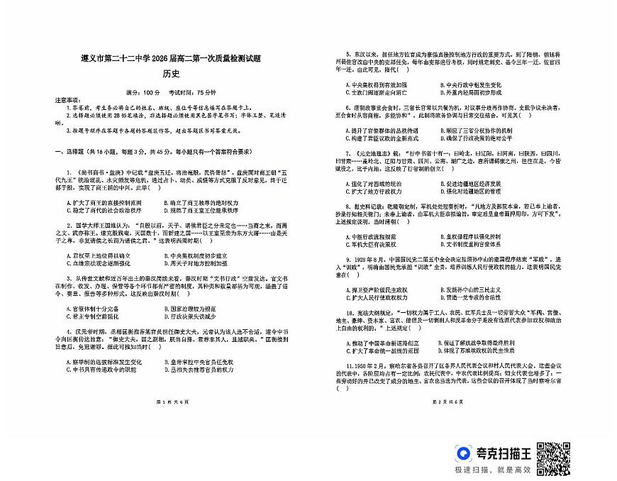 贵州省遵义市第二十二中学2025-2026学年高二上学期第一次质量检测历史试题（月考）第1页