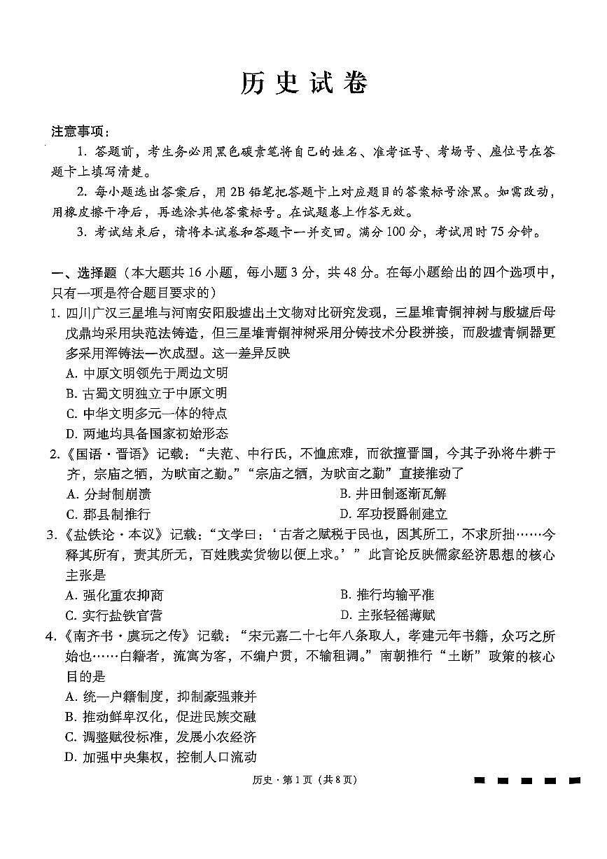 云南省昆明市云南师范大学附属中学2025-2026学年高三上学期第一次联考历史试卷（月考）第1页