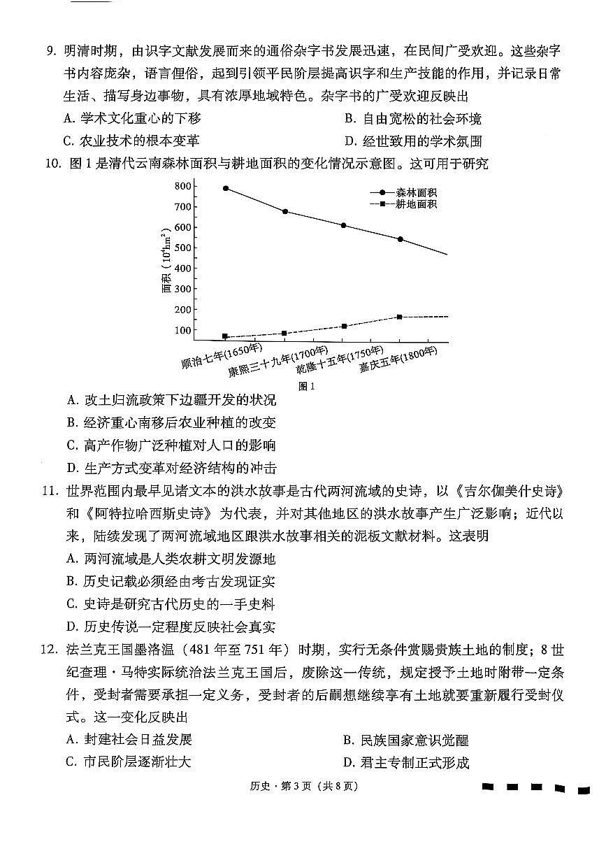 云南省昆明市云南师范大学附属中学2025-2026学年高三上学期第一次联考历史试卷（月考）第3页