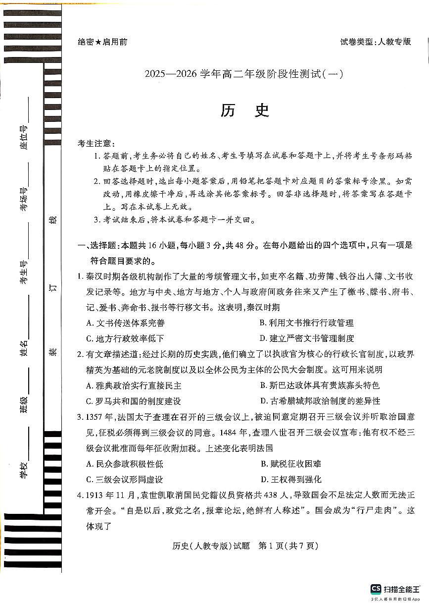 河南省信阳市华中师范大学附属息县高级中学2025-2026学年高二上学期阶段性测试(一)+历史试卷（月考）第1页