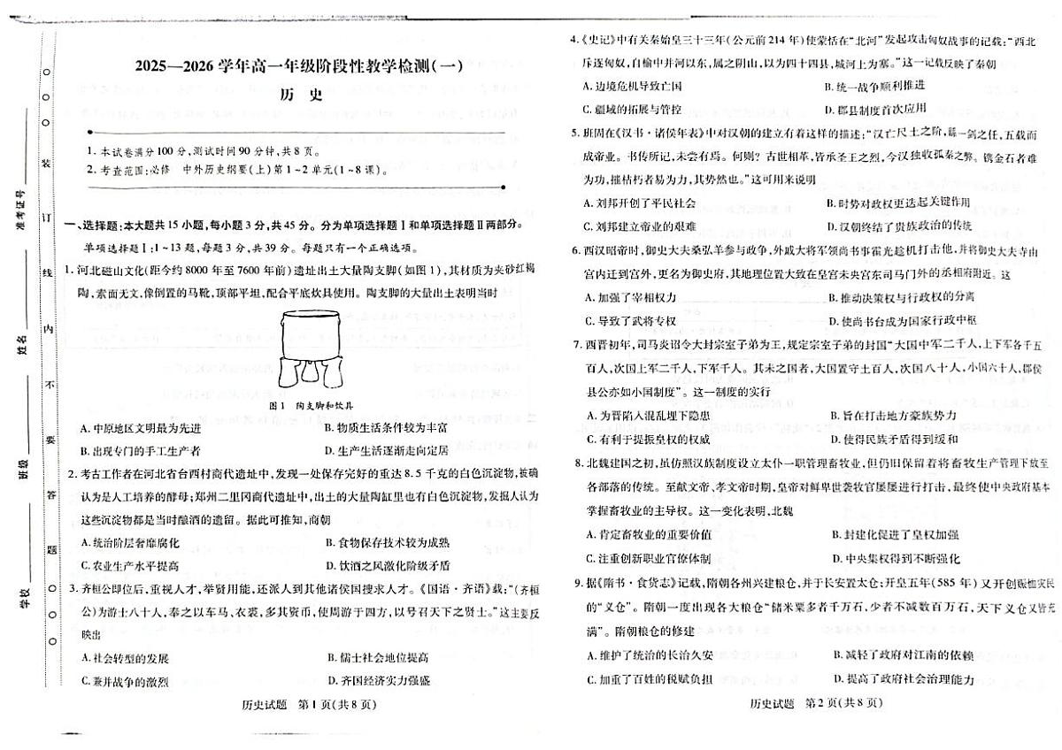 海南省儋州市2025-2026学年高一上学期阶段性教学检测（一）历史试题（月考）第1页