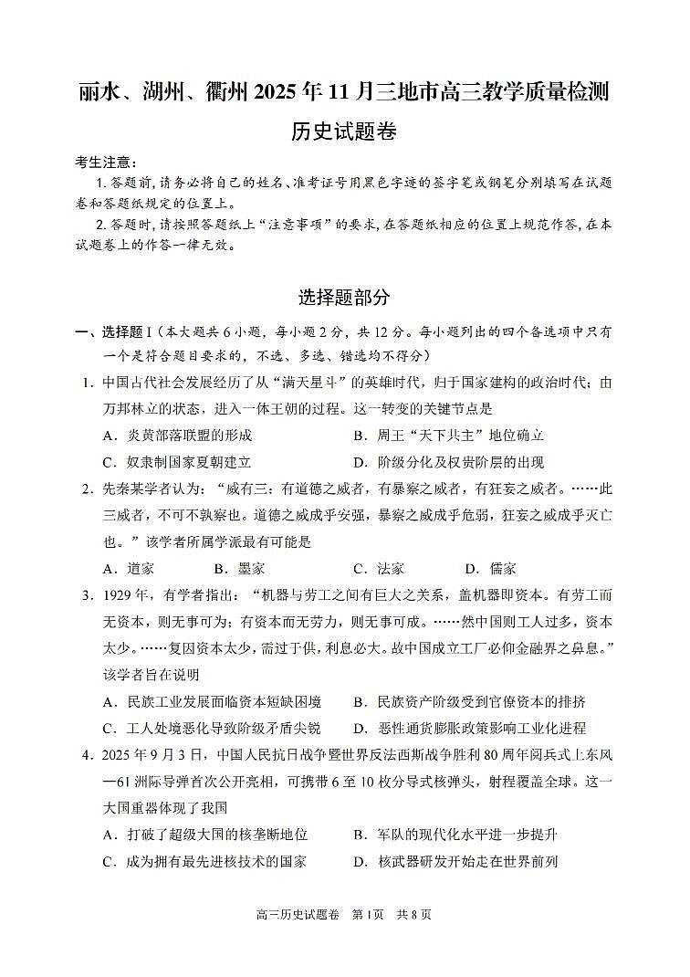 浙江省湖丽衢三上学期地市2026届高三上学期11月教学质量检测历史试题+答案第1页