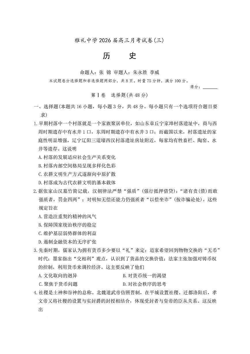 湖南省雅礼中学炎德英才2026届高三上学期11月考（三上学期）历史试卷无答案第1页