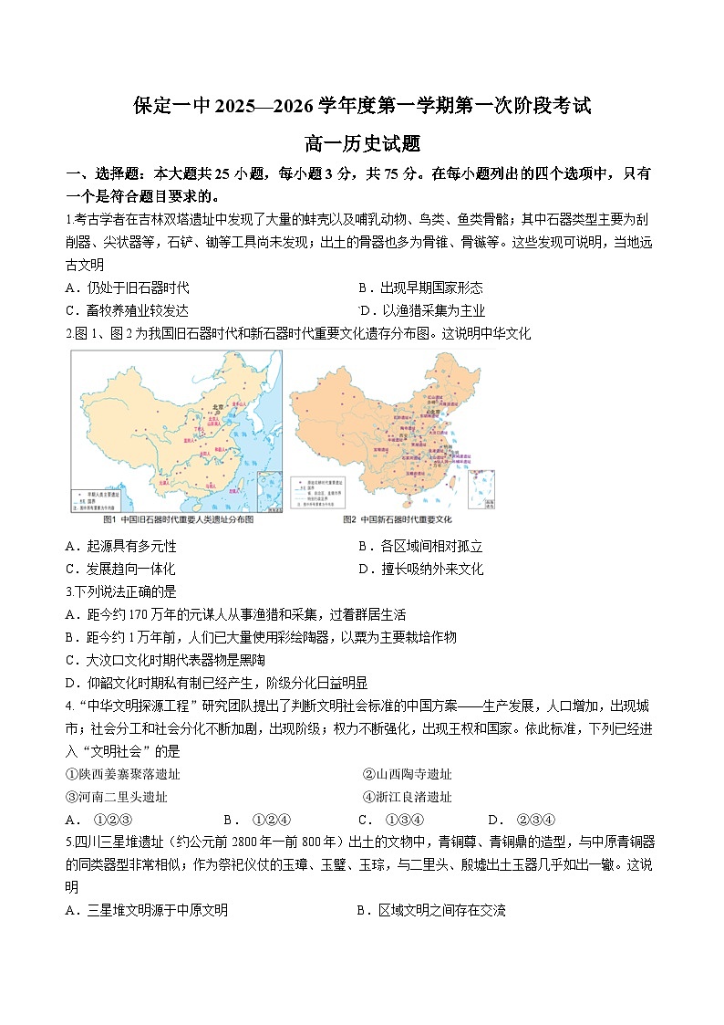 河北省保定市第一中学2025-2026学年高一上学期第一次阶段考试历史试题（月考）第1页