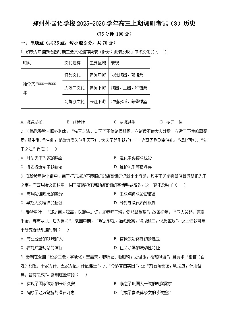 河南省郑州外国语学校2025-2026学年高三上学期调研考试（3）历史试题（月考）第1页
