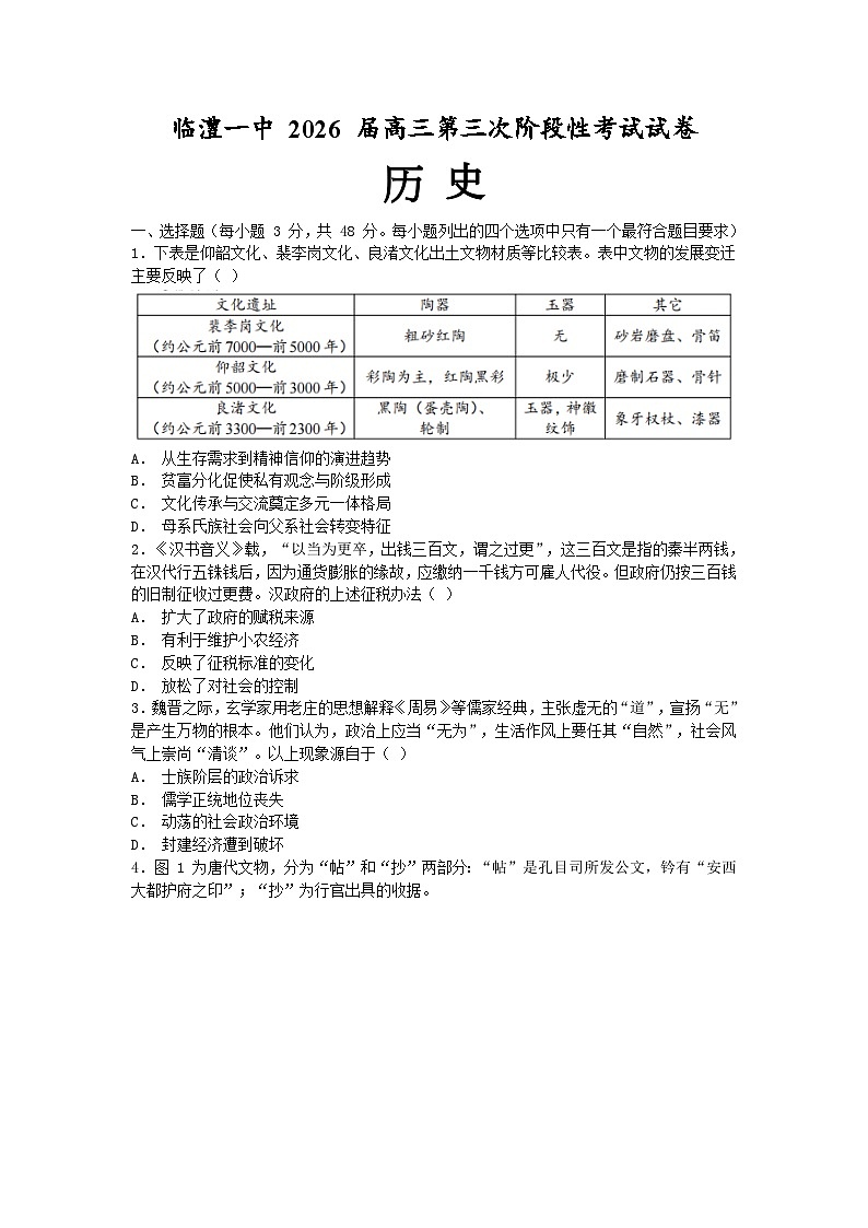 湖南省常德市临澧县第一中学2025-2026学年高三上学期第三次阶段性考试历史试题（月考）第1页