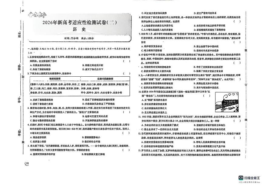 陕西省榆林市2025-2026学年高三上学期适应性检测（二）历史试卷（月考）第1页