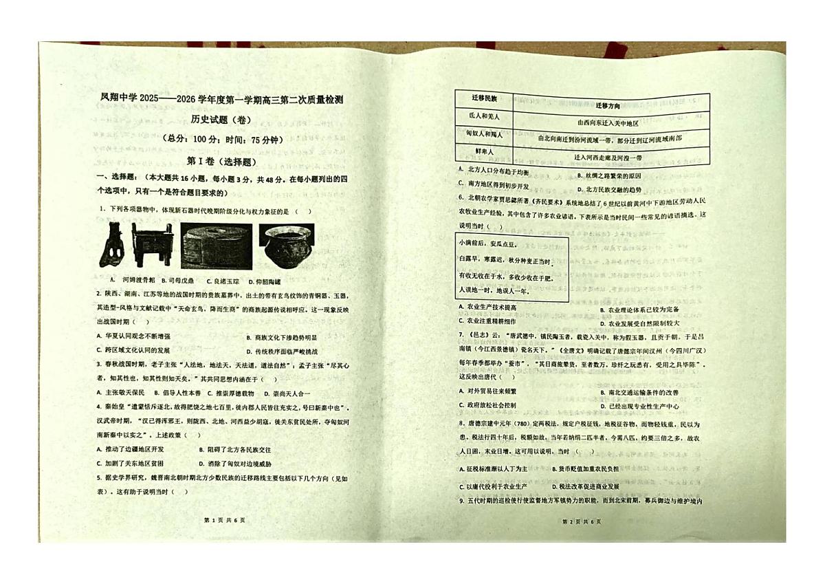 陕西省宝鸡市某校2025-2026学年高三上学期第二次质量检测历史试卷（月考）第1页