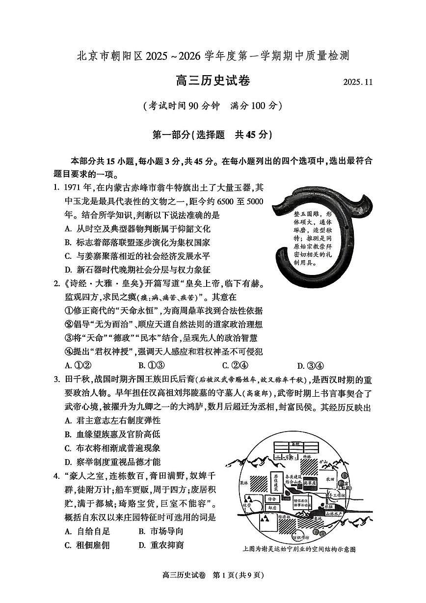 北京市朝阳区2025-2026学年高三上学期期中质量监测历史试卷第1页