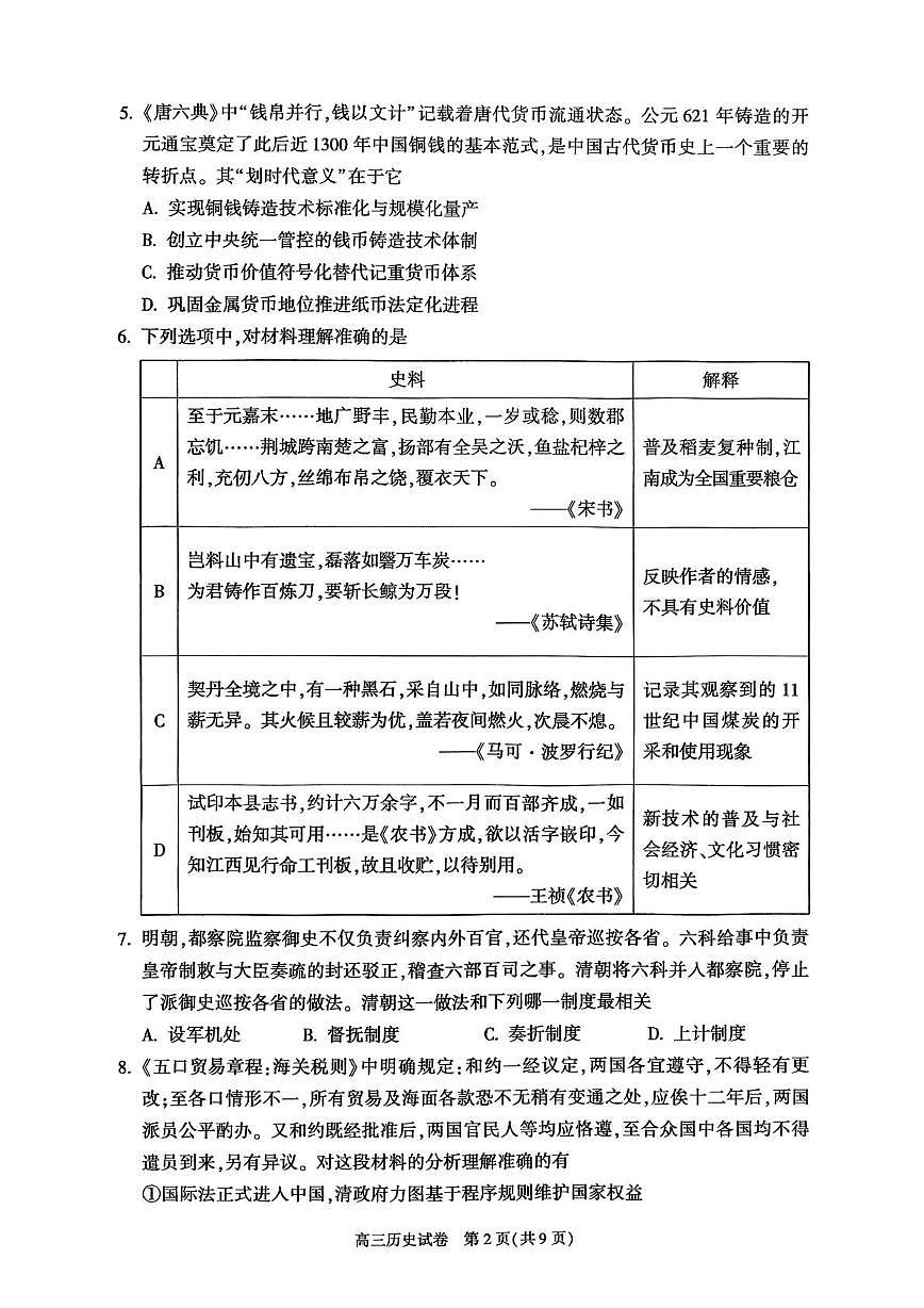 北京市朝阳区2025-2026学年高三上学期期中质量监测历史试卷第2页