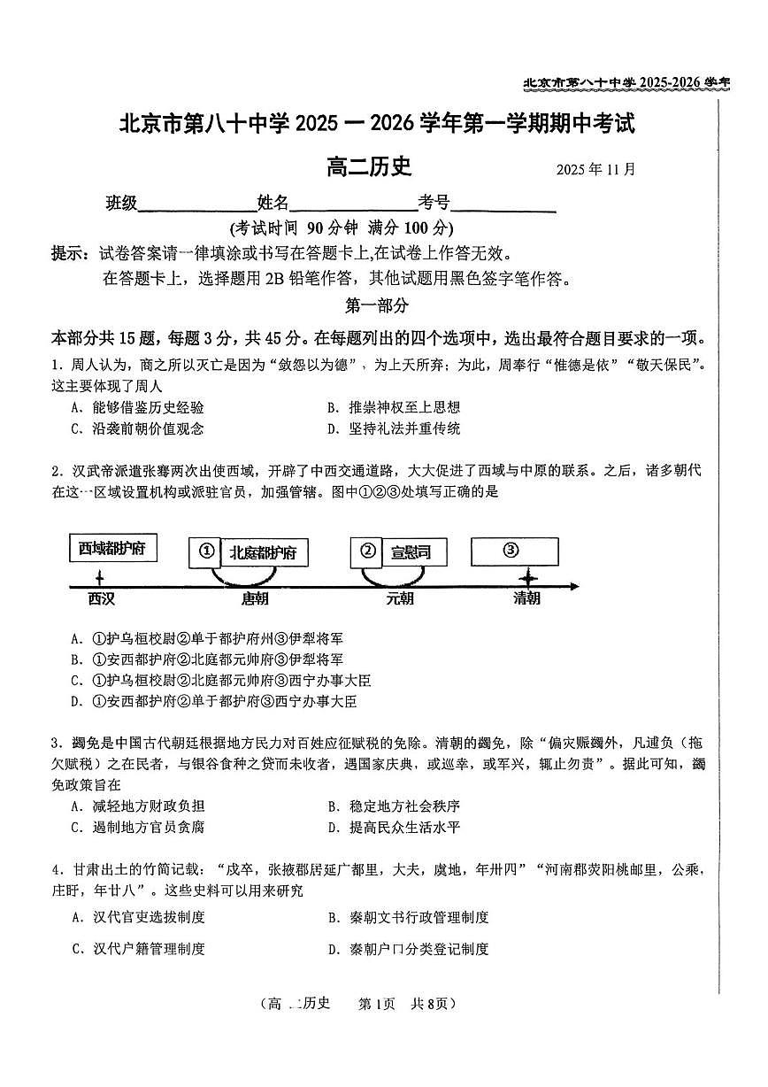 北京市第八十中学2025-2026学年高二上学期期中考试历史试题第1页